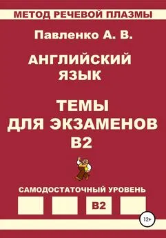 Александр Павленко - Английский язык. Темы для экзаменов. Уровень В2