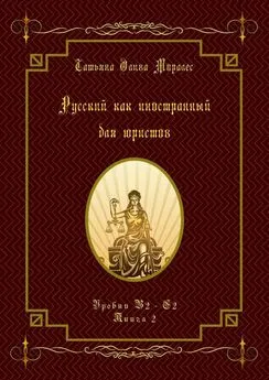 Татьяна Олива Моралес - Русский как иностранный для юристов. Уровни В2—С2. Книга 2