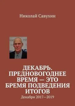 Николай Савухин - Декабрь. Предновогоднее время – это бремя подведения итогов. Декабри 2017—2019