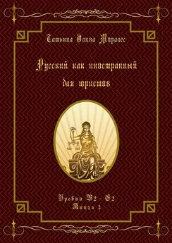 Татьяна Олива Моралес - Русский как иностранный для юристов. Уровни В2—С2. Книга 3