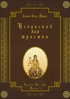 Татьяна Олива Моралес - Испанский для юристов. Уровни В2—С2. Книга 3