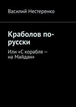 Василий Нестеренко - Краболов по-русски. Или «С корабля – на Майдан»