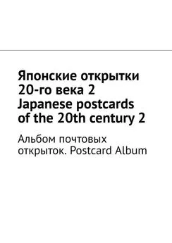 Андрей Тихомиров - Японские открытки 20-го века – 2. Japanese postcards of the 20th century – 2. Альбом почтовых открыток. Postcard Album