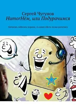 Сергей Чугунов - HumorНём, или Подурачимся. Бичуемъ смѣхомъ пороки, съ кими нѣсть лезно ратитися