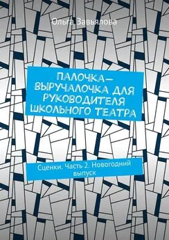 Ольга Завьялова - Палочка-выручалочка для руководителя школьного театра. Сценки. Часть 2. Новогодний выпуск