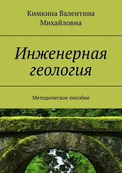 Кимкина Михайловна - Инженерная геология. Методическое пособие