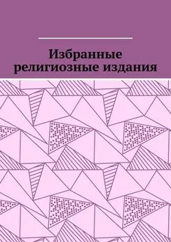 Leonid Pronchenko - Избранные религиозные издания