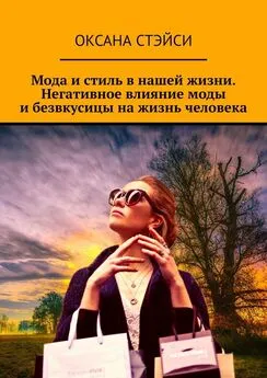 Оксана Стэйси - Мода и стиль в нашей жизни. Негативное влияние моды и безвкусицы на жизнь человека