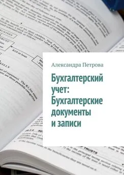 Александра Петрова - Бухгалтерский учет: Бухгалтерские документы и записи