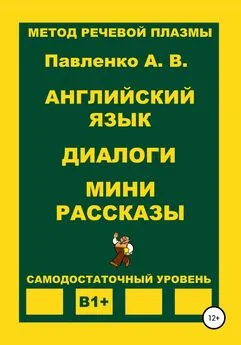 Александр Павленко - Английский язык. Диалоги. Мини рассказы. Уровень В1+