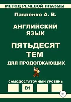 Александр Павленко - Английский язык. Пятьдесят тем для продолжающих. Уровень В1