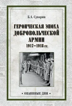 Борис Суворин - Героическая эпоха Добровольческой армии 1917—1918 гг.