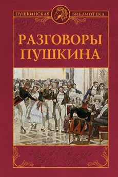 Борис Моздалевский - Разговоры Пушкина