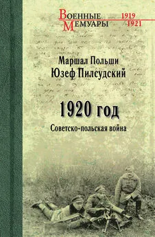 Юзеф Пилсудский - 1920 год. Советско-польская война