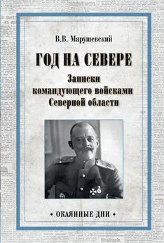 Владимир Марушевский - Год на Севере. Записки командующего войсками Северной области