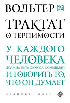 Франсуа-Мари Аруэ Вольтер - Трактат о терпимости