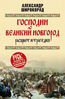 Александр Широкорад - Господин Великий Новгород – расцвет и трагедия