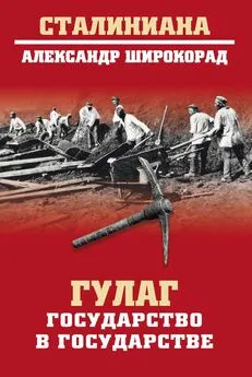 Александр Широкорад - ГУЛАГ. Государство в государстве