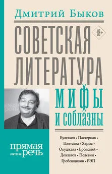 Дмитрий Быков - Советская литература: мифы и соблазны