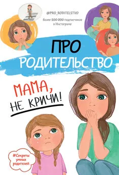 Коллектив авторов - Про родительство. Мама, не кричи!