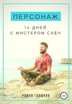 Роман Горшков - Персонаж. 14 дней с мистером Ca$h