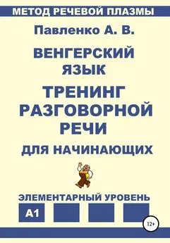 Александр Павленко - Венгерский язык. Тренинг разговорной речи для начинающих.