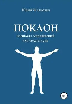 Юрий Жданович - Поклон. Комплекс упражнений для тела и духа