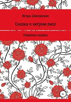Игорь Шиповских - Сказка о хитром лисе