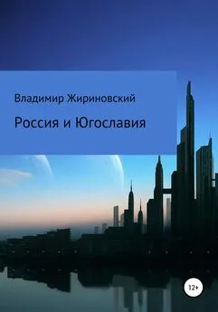Владимир Жириновский - Россия и Югославия