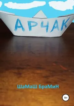 ШаМаШ БраМиН - Арчак