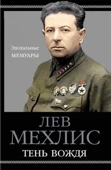 Лев Мехлис - Тень вождя