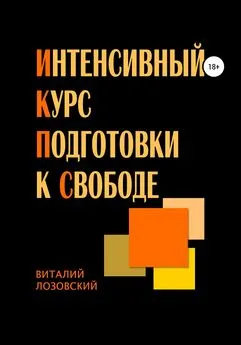 Виталий Лозовский - Интенсивный курс подготовки к свободе