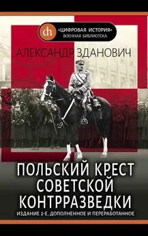 Александр Зданович - Польский крест советской контрразведки