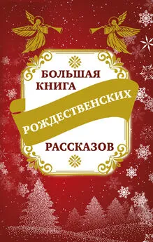 Владимир Зоберн - Большая книга рождественских рассказов