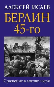 Алексей Исаев - Берлин 45-го. Сражение в логове зверя