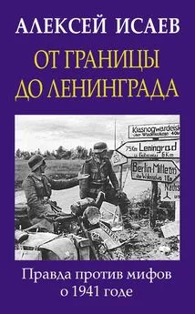 Алексей Исаев - От границы до Ленинграда. Правда против мифов о 1941 годе