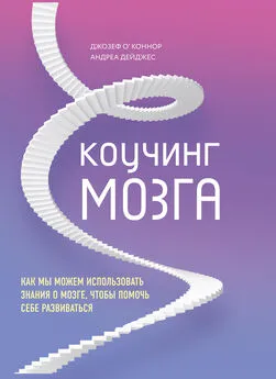 Андреа Дейджес - Коучинг мозга. Как мы можем использовать знания о мозге, чтобы помочь себе развиваться