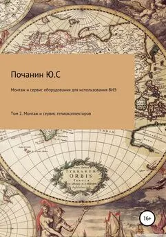 Юрий Почанин - Монтаж и сервис оборудования по использованию возобновляемых источников энергии Том 2 Монтаж и сервис гелио коллекторов