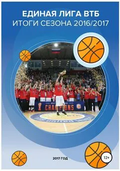 Валерий Гореликов - Единая лига ВТБ – баскетбольный рынок. Итоги сезона 2016/2017