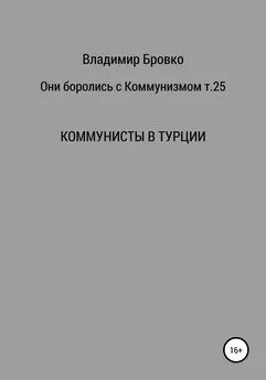 Владимир Бровко - Они боролись с коммунизмом. Т. 25