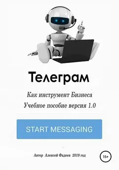 Алексей Фадеев - Телеграм как инструмент бизнеса