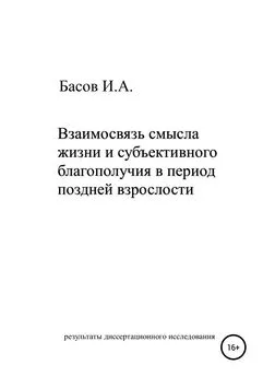 Илья Басов - Взаимосвязь смысла жизни и субъективного благополучия в период поздней взрослости