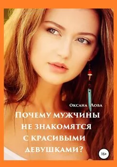 Оксана Лова - Почему мужчины не знакомятся с красивыми девушками?
