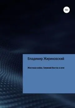 Владимир Жириновский - Жестокая война. Ближний Восток в огне