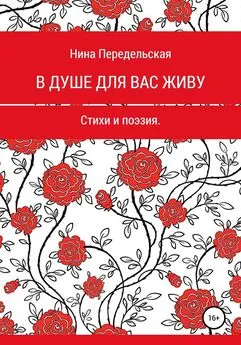 Нина Передельская - В душе для вас живу