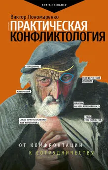 Виктор Пономаренко - Практическая конфликтология: от конфронтации к сотрудничеству