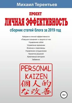 Михаил Терентьев - Проект «Личная эффективность». Сборник статей блога за 2019 год