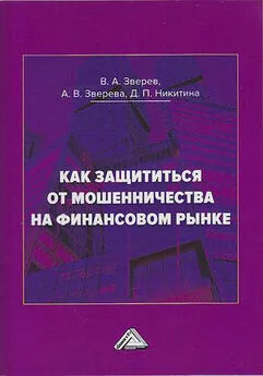 Анна Зверева - Как защититься от мошенничества на финансовом рынке