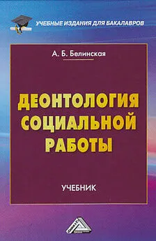 Александра Белинская - Деонтология социальной работы