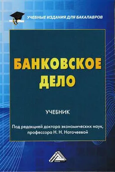 Коллектив авторов - Банковское дело